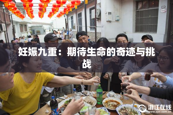 妊娠九重：期待生命的奇迹与挑战