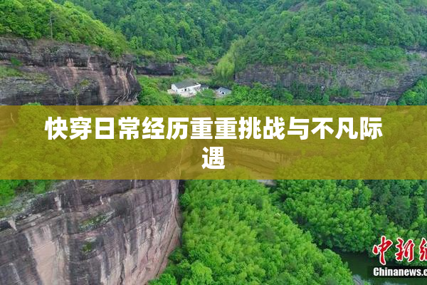 快穿日常经历重重挑战与不凡际遇