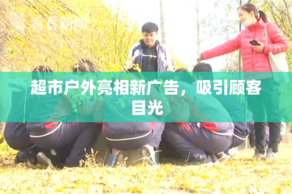超市户外亮相新广告，吸引顾客目光
