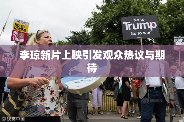 李琼新片上映引发观众热议与期待