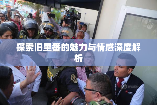 探索旧里番的魅力与情感深度解析