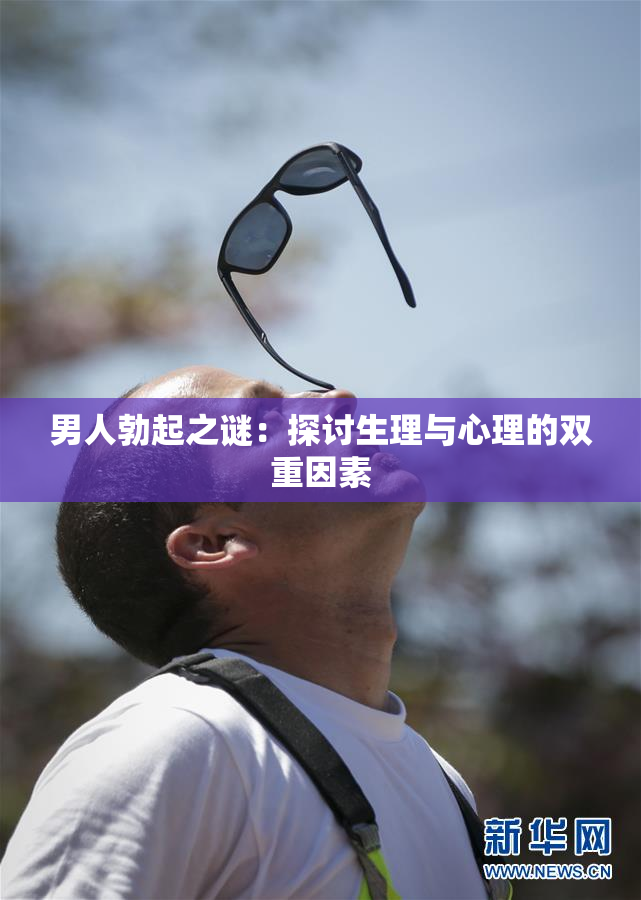男人勃起之谜：探讨生理与心理的双重因素
