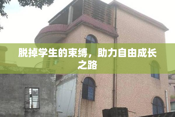 脱掉学生的束缚，助力自由成长之路