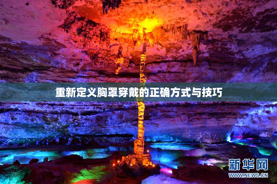重新定义胸罩穿戴的正确方式与技巧