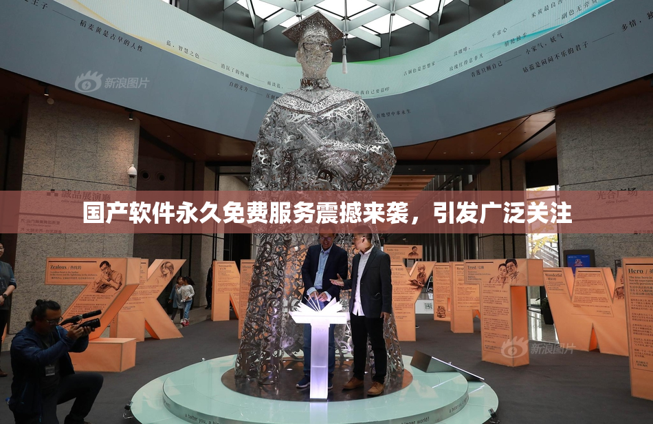 国产软件永久免费服务震撼来袭，引发广泛关注