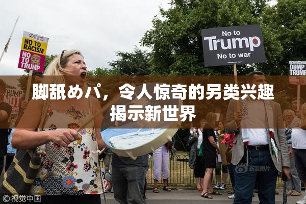脚舐めパ，令人惊奇的另类兴趣揭示新世界