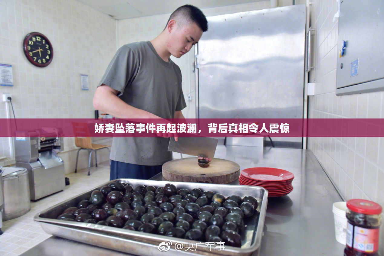 娇妻坠落事件再起波澜，背后真相令人震惊