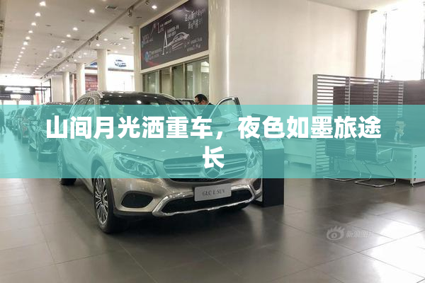 山间月光洒重车，夜色如墨旅途长