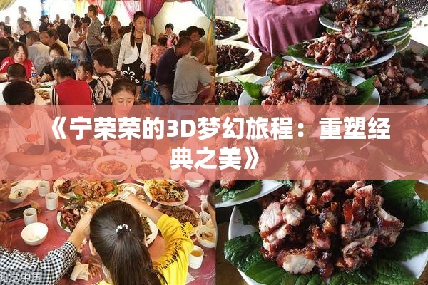 《宁荣荣的3D梦幻旅程：重塑经典之美》