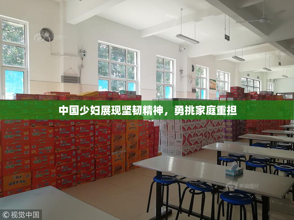 中国少妇展现坚韧精神，勇挑家庭重担
