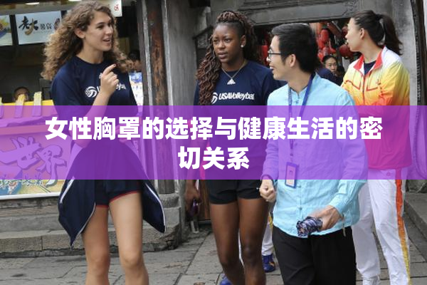 女性胸罩的选择与健康生活的密切关系