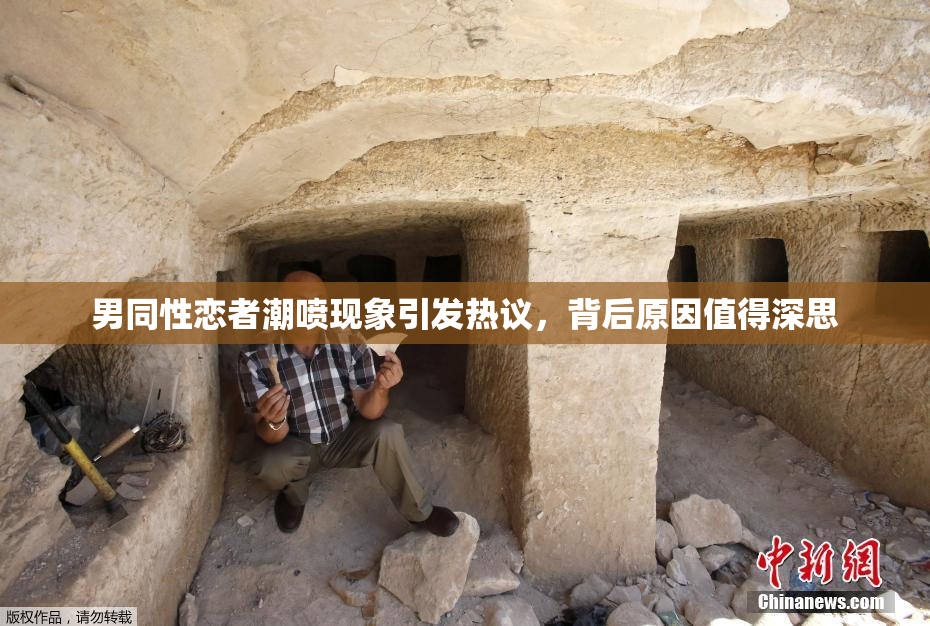 男同性恋者潮喷现象引发热议，背后原因值得深思