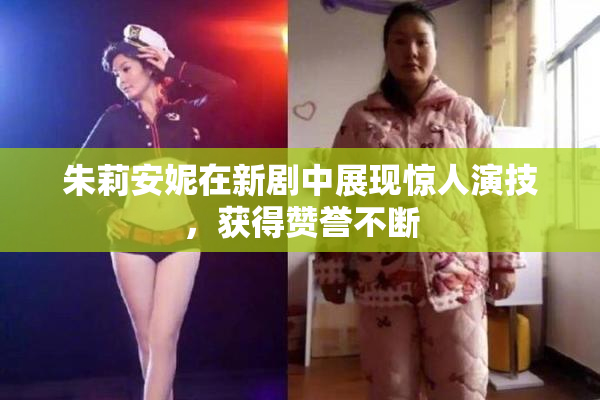 朱莉安妮在新剧中展现惊人演技，获得赞誉不断