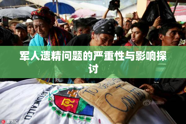 军人遗精问题的严重性与影响探讨