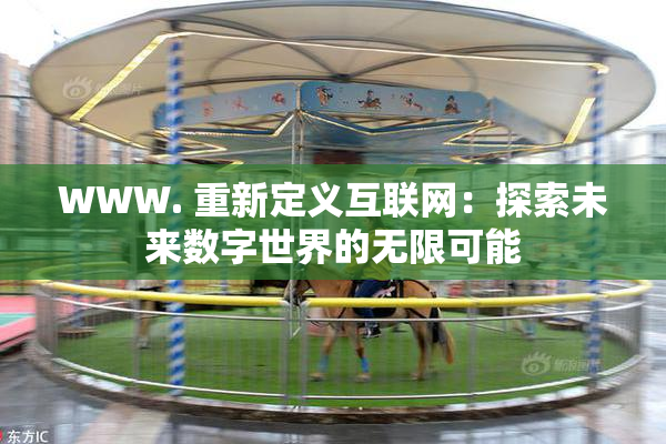 WWW. 重新定义互联网：探索未来数字世界的无限可能