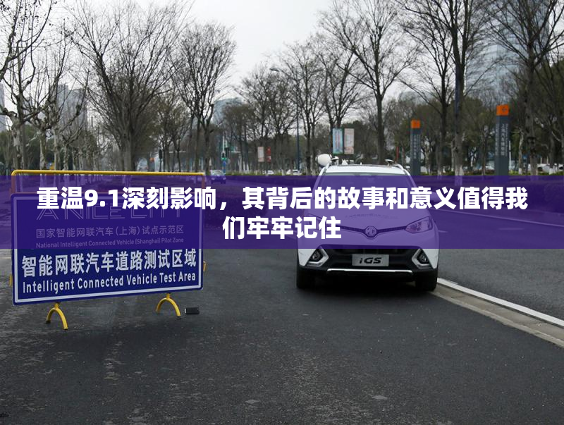 重温9.1深刻影响，其背后的故事和意义值得我们牢牢记住