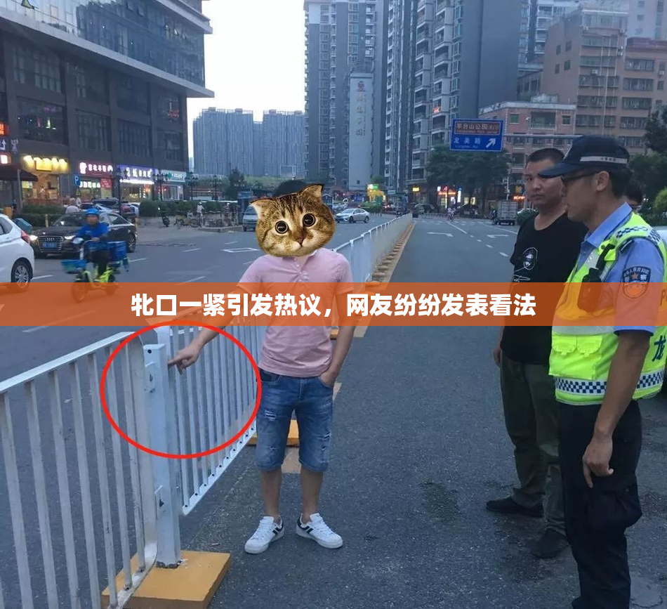 牝口一紧引发热议，网友纷纷发表看法