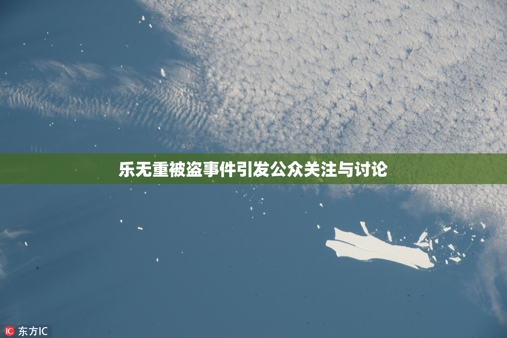 乐无重被盗事件引发公众关注与讨论