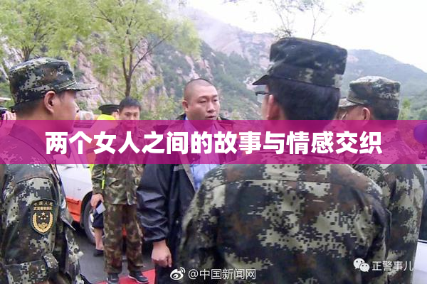 两个女人之间的故事与情感交织