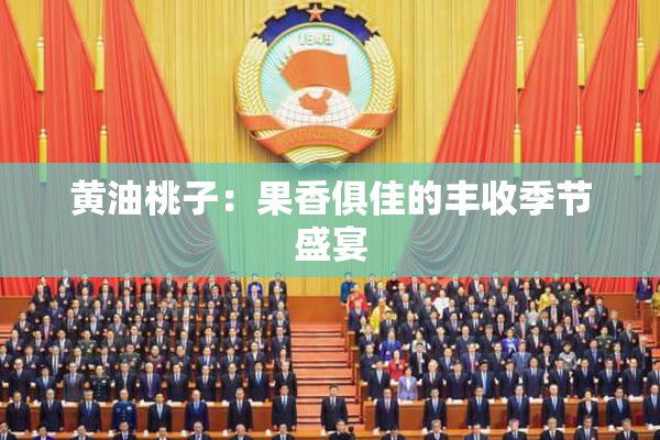 黄油桃子：果香俱佳的丰收季节盛宴
