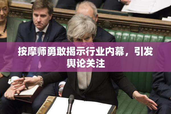 按摩师勇敢揭示行业内幕，引发舆论关注