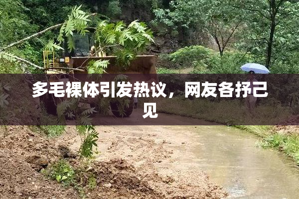 多毛裸体引发热议，网友各抒己见