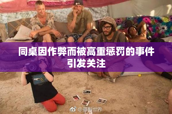 同桌因作弊而被高重惩罚的事件引发关注
