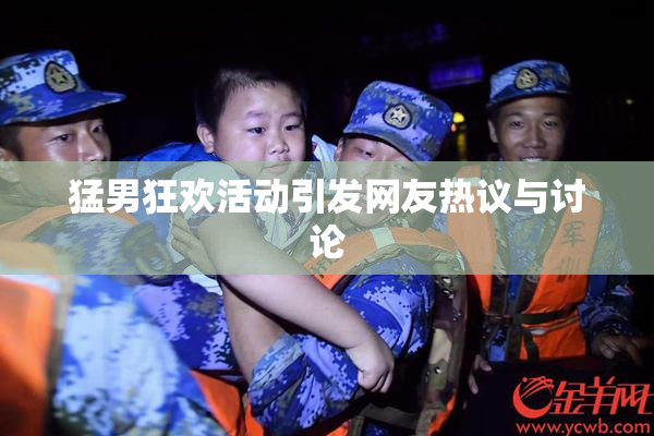 猛男狂欢活动引发网友热议与讨论