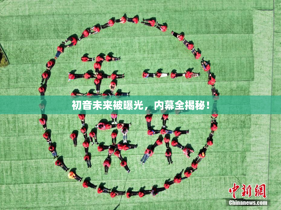 初音未来被曝光，内幕全揭秘！