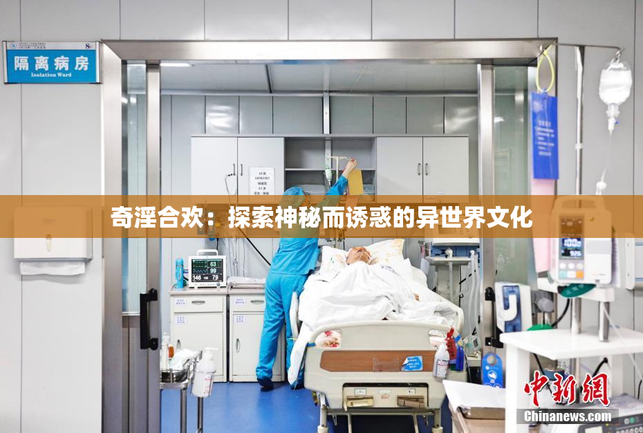 奇淫合欢：探索神秘而诱惑的异世界文化