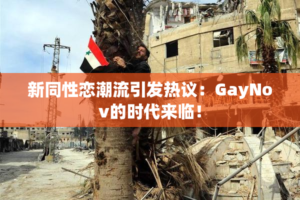 新同性恋潮流引发热议：GayNov的时代来临！