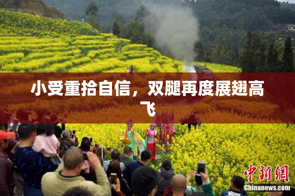 小受重拾自信，双腿再度展翅高飞