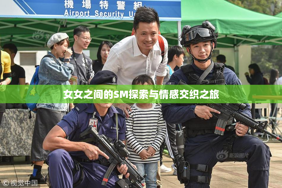 女女之间的SM探索与情感交织之旅