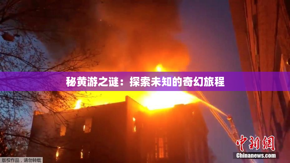 秘黄游之谜：探索未知的奇幻旅程
