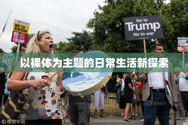 以裸体为主题的日常生活新探索