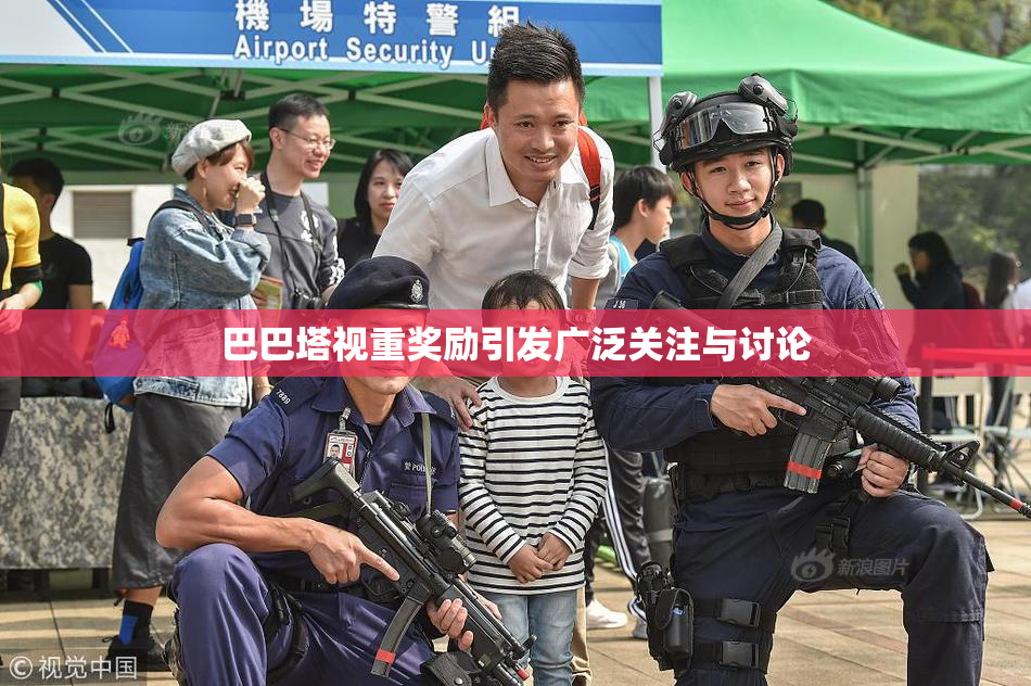 巴巴塔视重奖励引发广泛关注与讨论