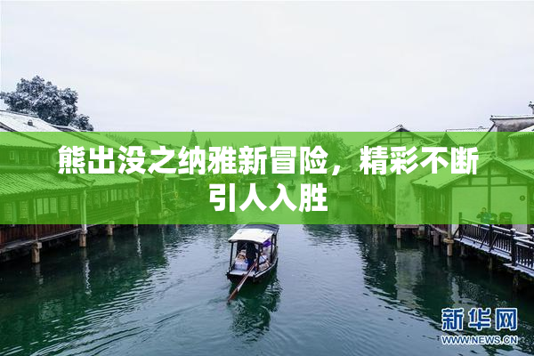 熊出没之纳雅新冒险，精彩不断引人入胜