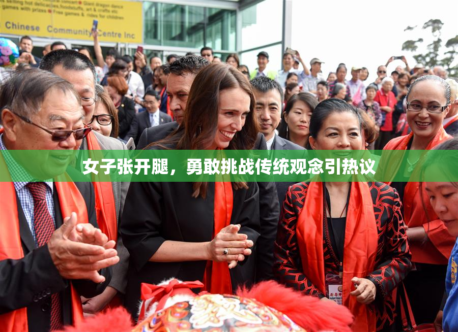 女子张开腿，勇敢挑战传统观念引热议