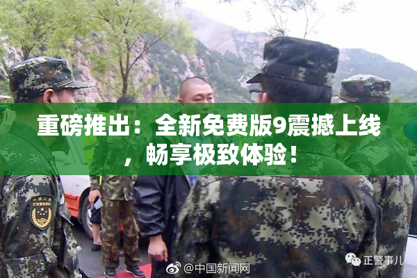 重磅推出：全新免费版9震撼上线，畅享极致体验！