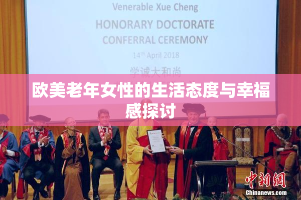 欧美老年女性的生活态度与幸福感探讨