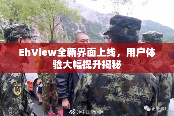 EhView全新界面上线，用户体验大幅提升揭秘