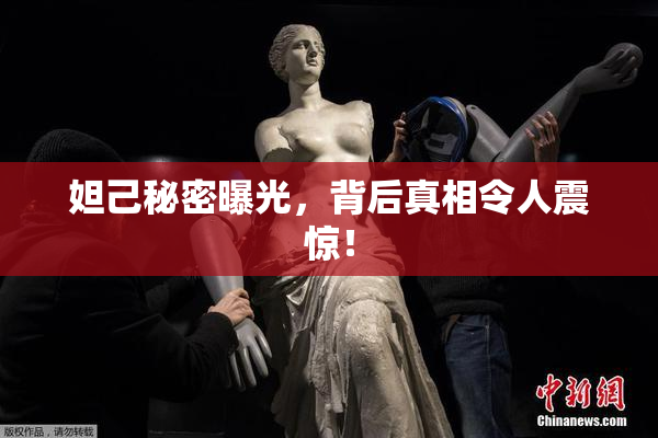 妲己秘密曝光，背后真相令人震惊！