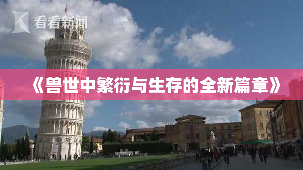 《兽世中繁衍与生存的全新篇章》