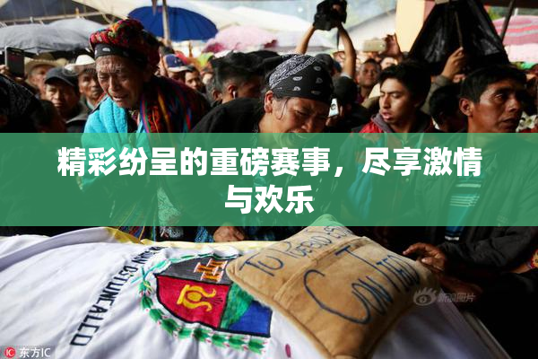 精彩纷呈的重磅赛事，尽享激情与欢乐
