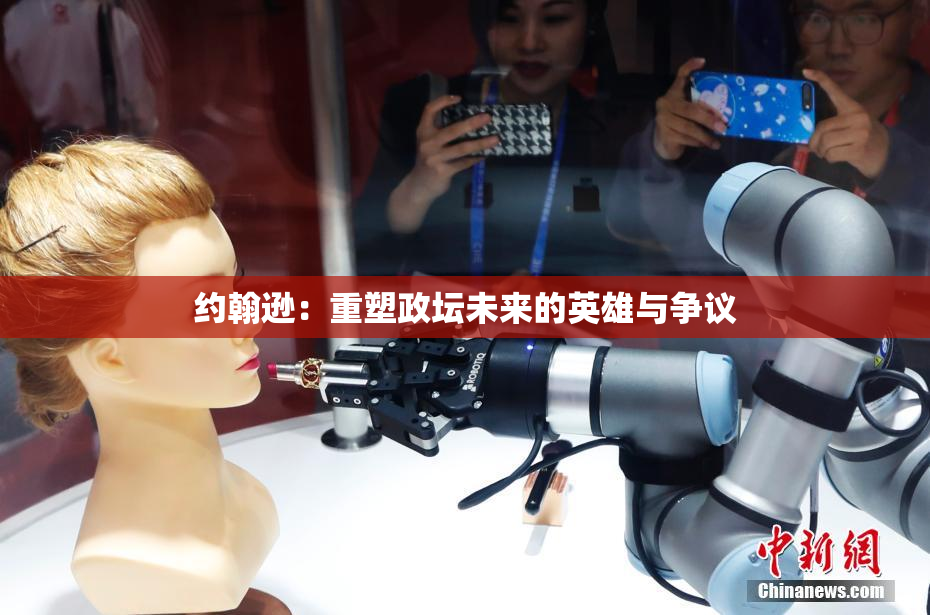 约翰逊：重塑政坛未来的英雄与争议
