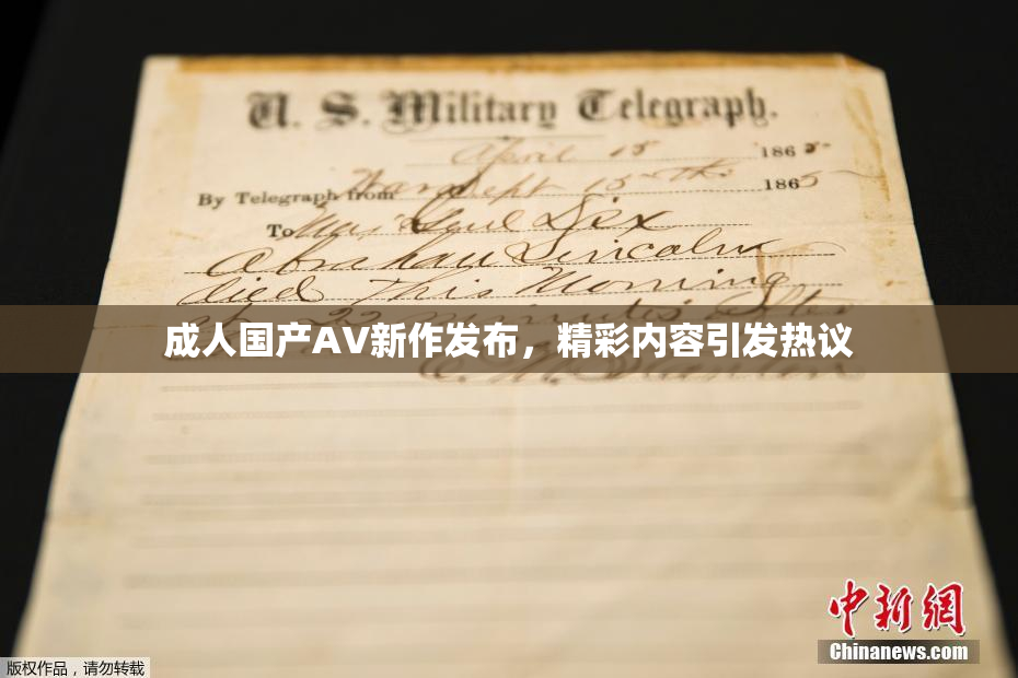 成人国产AV新作发布，精彩内容引发热议