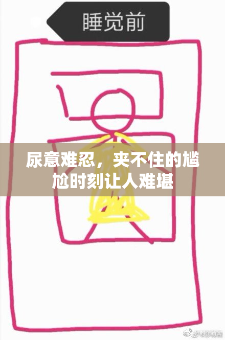 尿意难忍，夹不住的尴尬时刻让人难堪