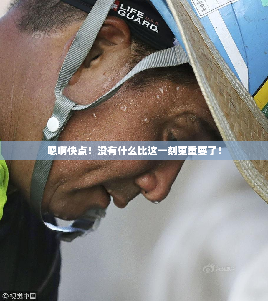 嗯啊快点！没有什么比这一刻更重要了！