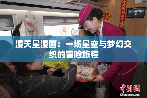 漫天星漫画：一场星空与梦幻交织的冒险旅程