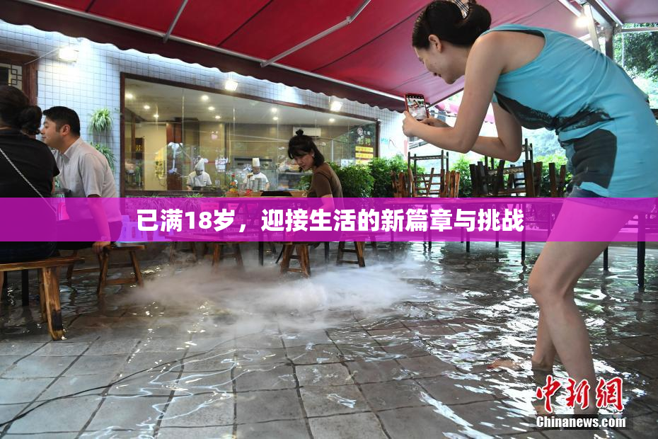 已满18岁，迎接生活的新篇章与挑战